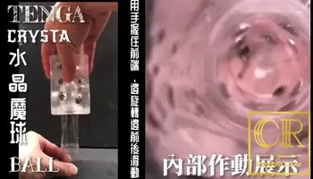 [éäººéç®± ][CRæäºº]æ¥æ¬TENGA crysta æ°´æ¶-Ball é­ç+å§æ§ä½åå±ç¤º